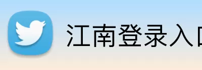 江南登录入口 logo